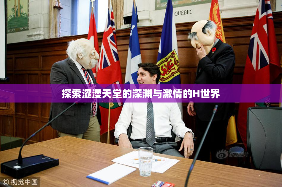 探索涩漫天堂的深渊与激情的H世界