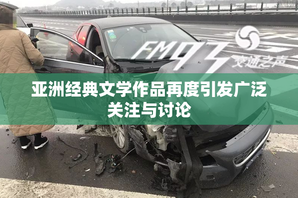 亚洲经典文学作品再度引发广泛关注与讨论