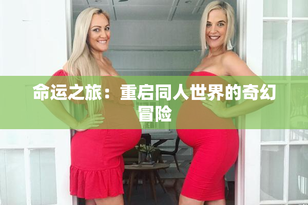 命运之旅：重启同人世界的奇幻冒险