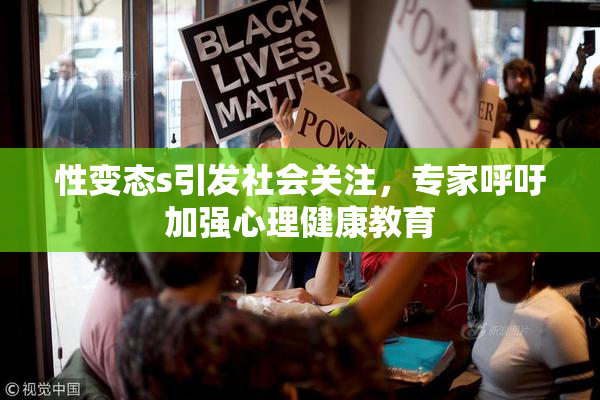性变态s引发社会关注，专家呼吁加强心理健康教育