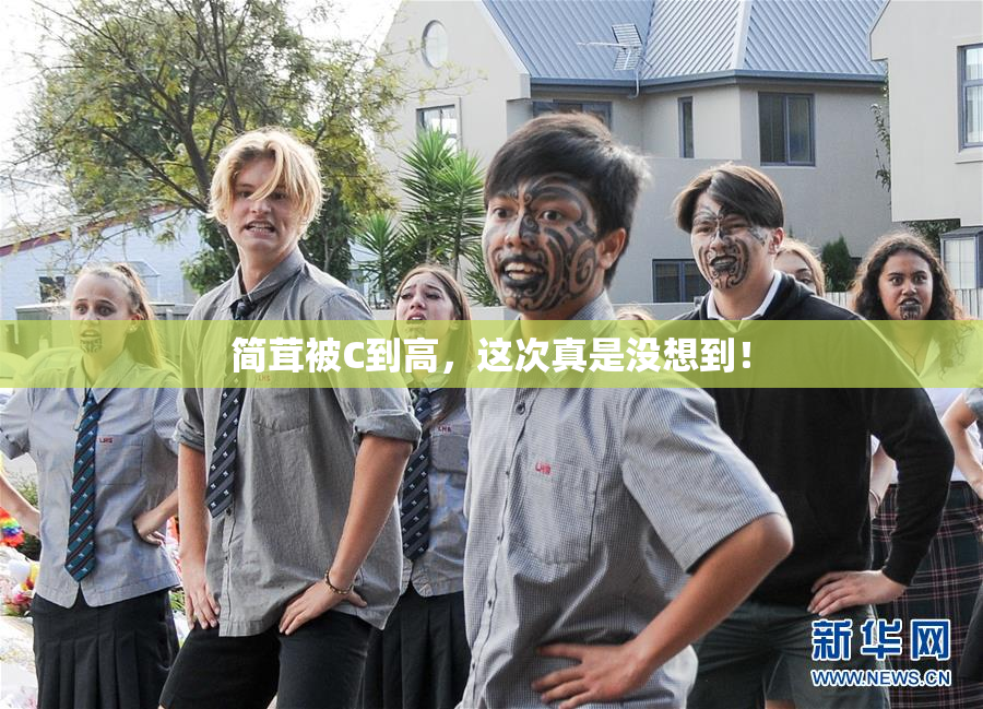 简茸被C到高，这次真是没想到！