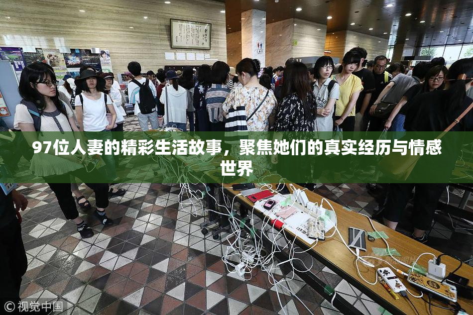 97位人妻的精彩生活故事，聚焦她们的真实经历与情感世界