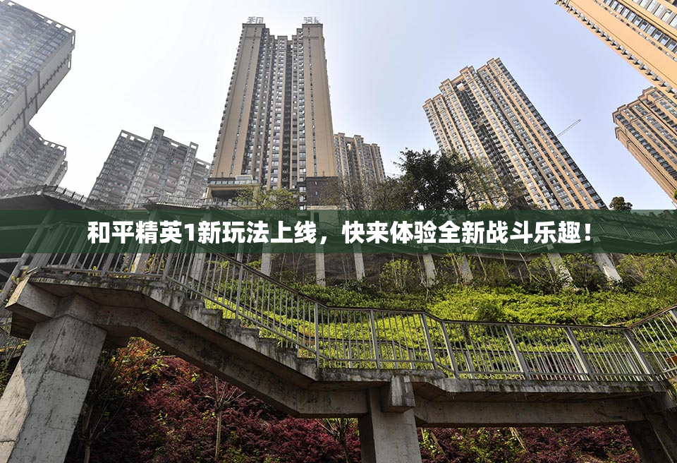 和平精英1新玩法上线，快来体验全新战斗乐趣！