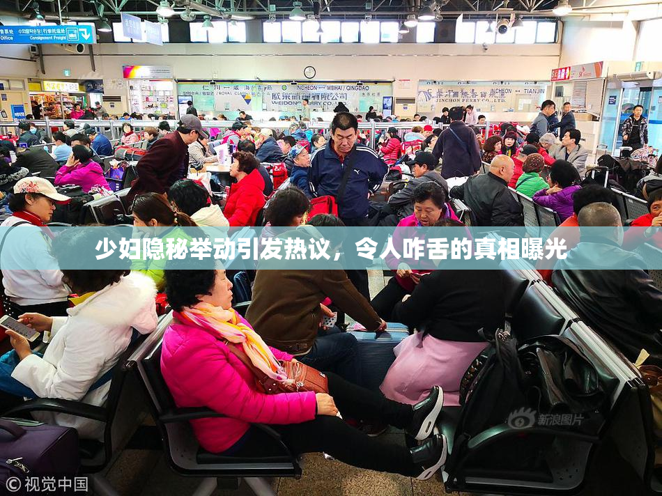 少妇隐秘举动引发热议，令人咋舌的真相曝光