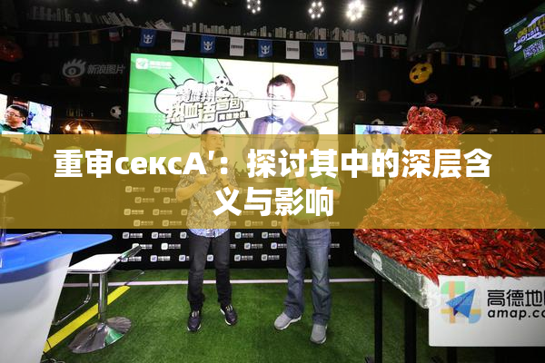 重审сексA′：探讨其中的深层含义与影响