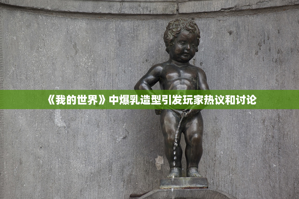 《我的世界》中爆乳造型引发玩家热议和讨论