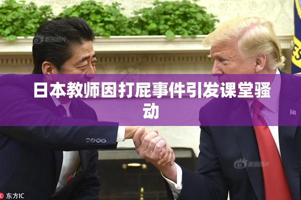 日本教师因打屁事件引发课堂骚动