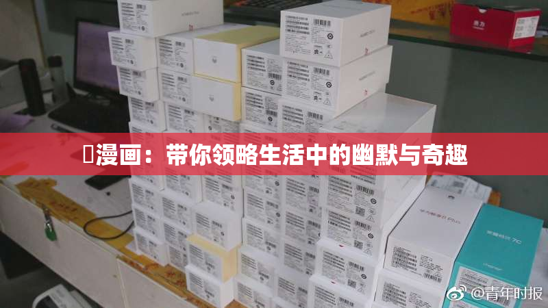 囧漫画：带你领略生活中的幽默与奇趣
