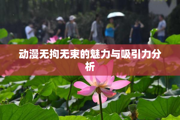 动漫无拘无束的魅力与吸引力分析