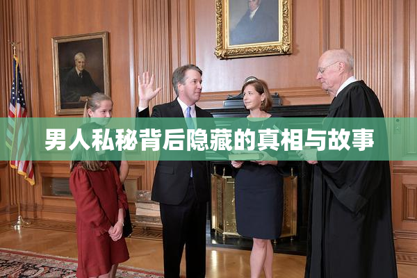 男人私秘背后隐藏的真相与故事