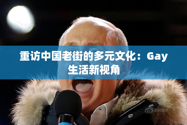 重访中国老街的多元文化：Gay生活新视角