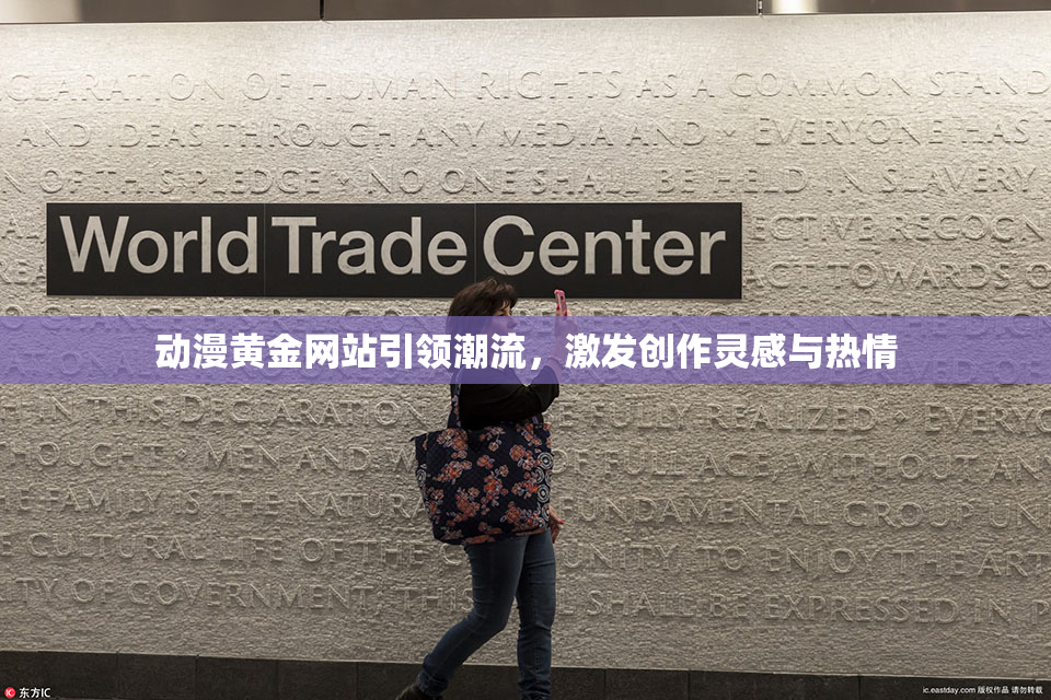 动漫黄金网站引领潮流，激发创作灵感与热情