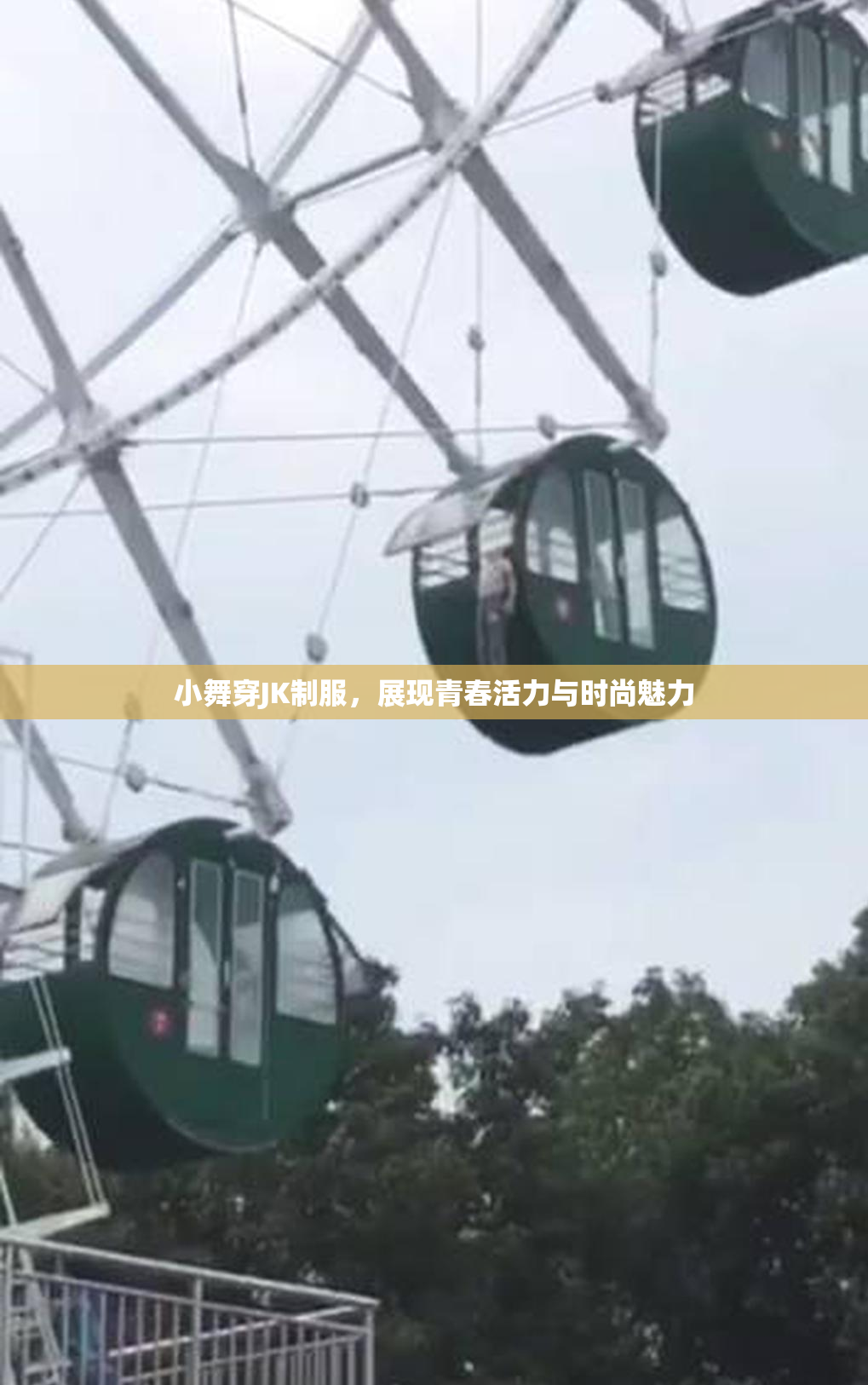 小舞穿JK制服，展现青春活力与时尚魅力