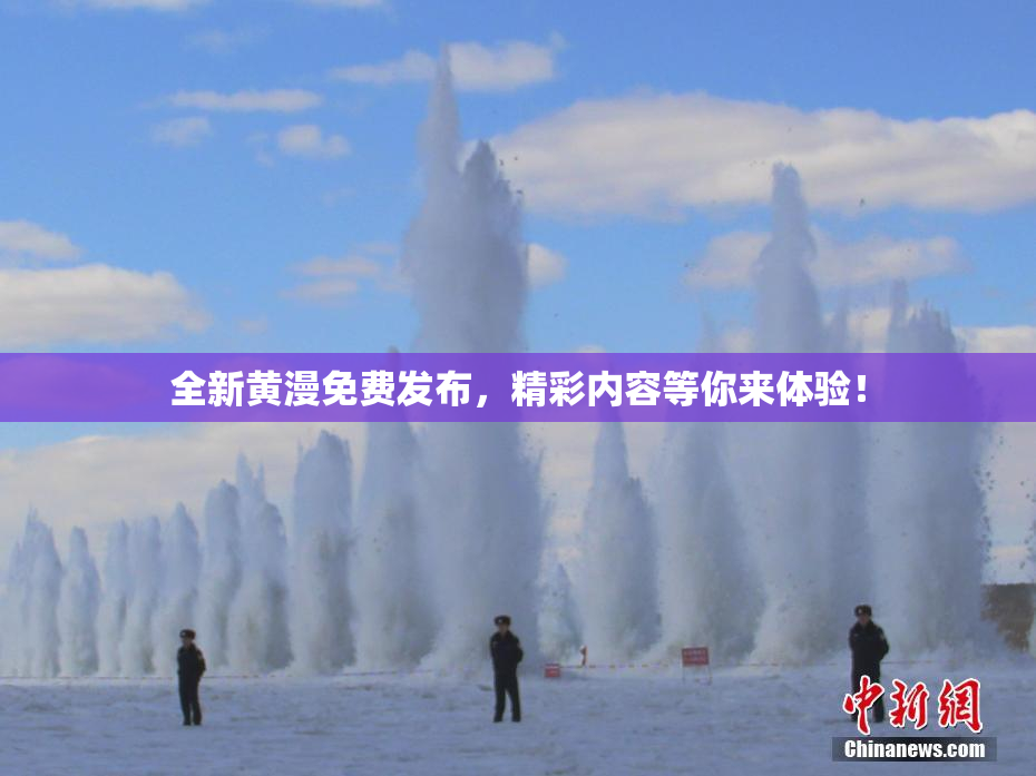 全新黄漫免费发布，精彩内容等你来体验！