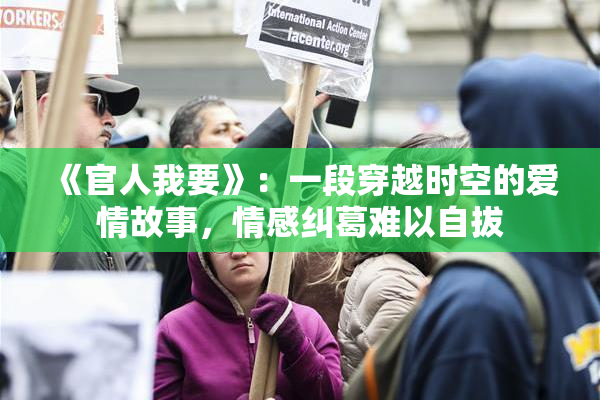《官人我要》：一段穿越时空的爱情故事，情感纠葛难以自拔