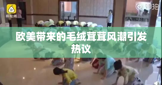 欧美带来的毛绒茸茸风潮引发热议