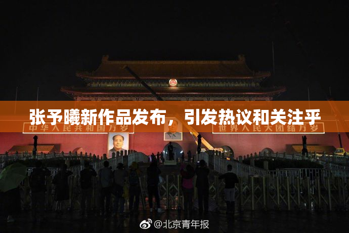 张予曦新作品发布，引发热议和关注乎