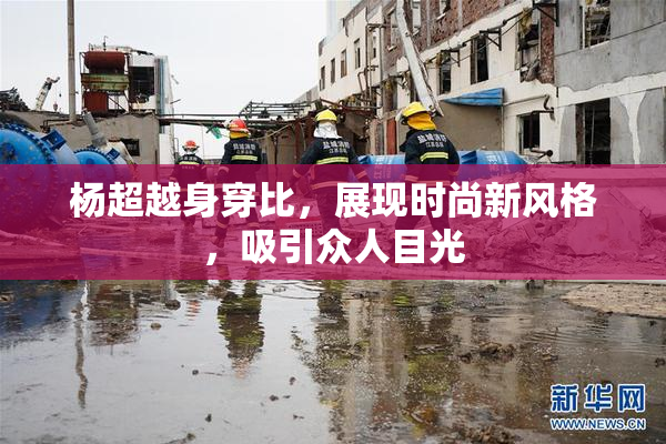 杨超越身穿比，展现时尚新风格，吸引众人目光