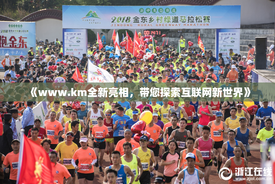 《www.km全新亮相，带您探索互联网新世界》