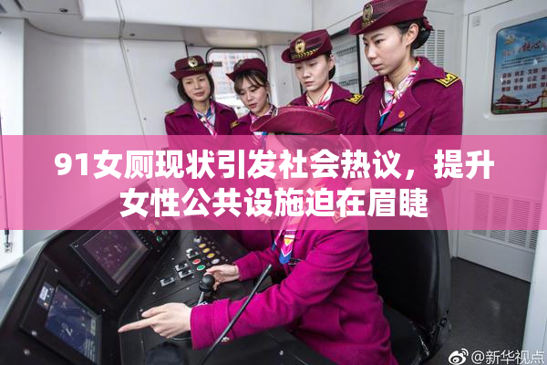 91女厕现状引发社会热议，提升女性公共设施迫在眉睫