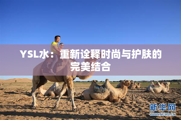 YSL水：重新诠释时尚与护肤的完美结合