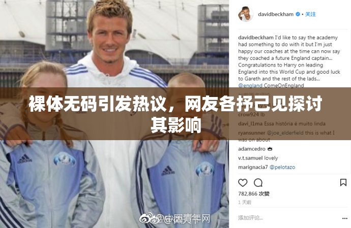 裸体无码引发热议，网友各抒己见探讨其影响