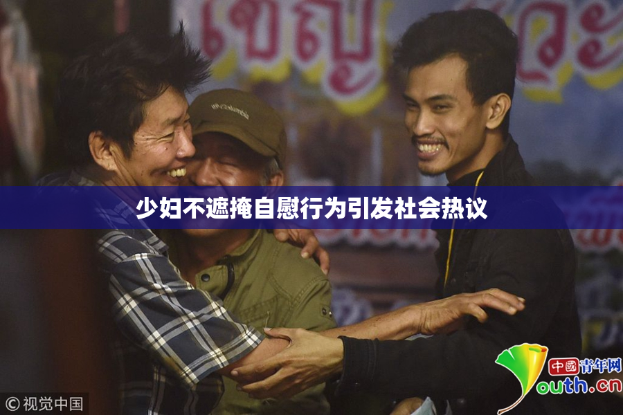 少妇不遮掩自慰行为引发社会热议