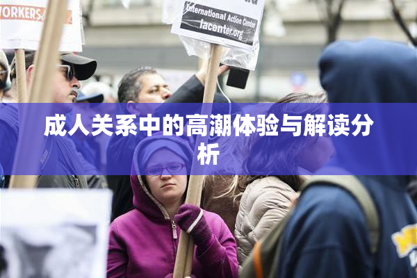 成人关系中的高潮体验与解读分析