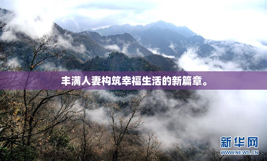 丰满人妻构筑幸福生活的新篇章。