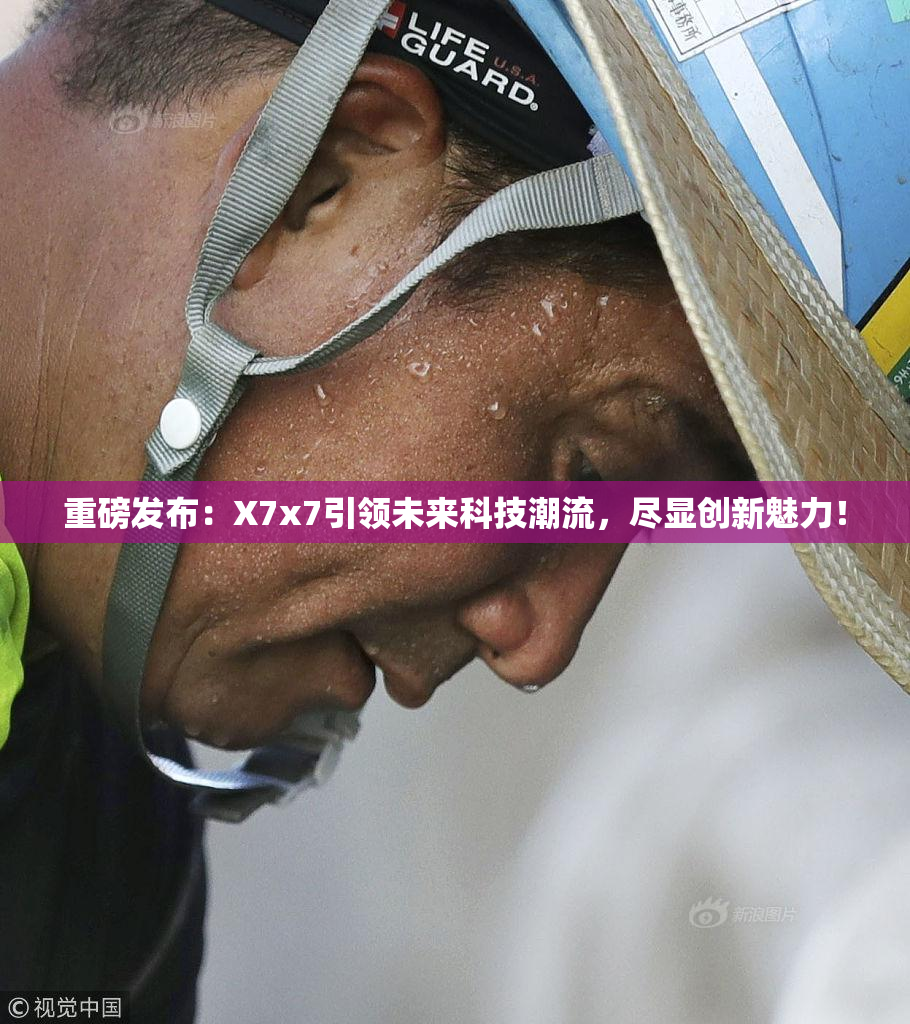 重磅发布：X7x7引领未来科技潮流，尽显创新魅力！