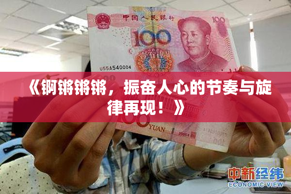 《锕锵锵锵，振奋人心的节奏与旋律再现！》