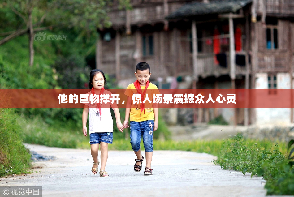 他的巨物撑开，惊人场景震撼众人心灵