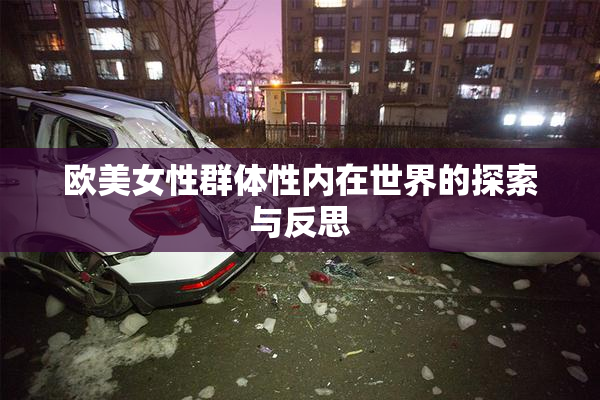 欧美女性群体性内在世界的探索与反思