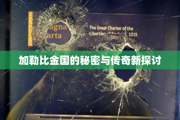 加勒比金国的秘密与传奇新探讨