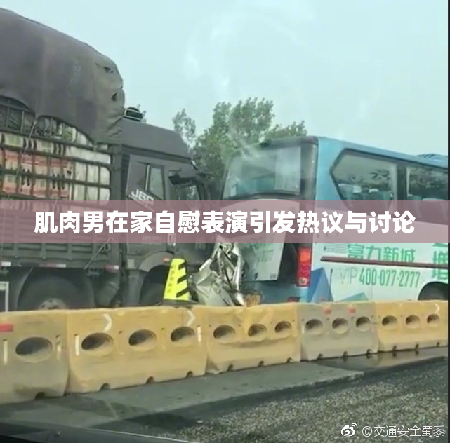 肌肉男在家自慰表演引发热议与讨论