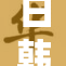 日韩高清电领域新技术应用引关注