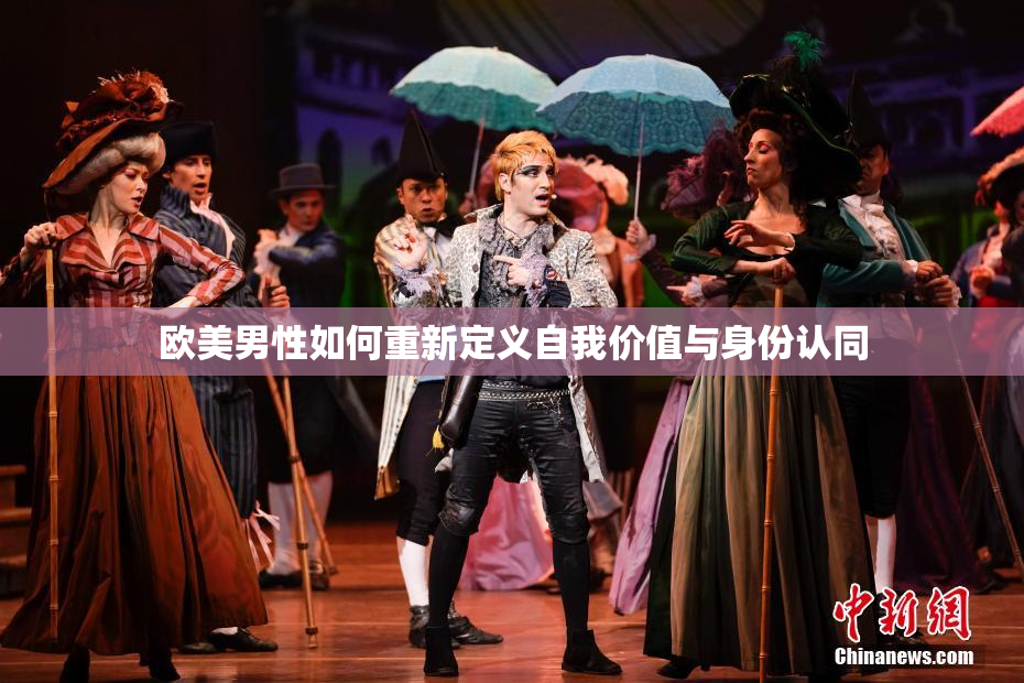 欧美男性如何重新定义自我价值与身份认同