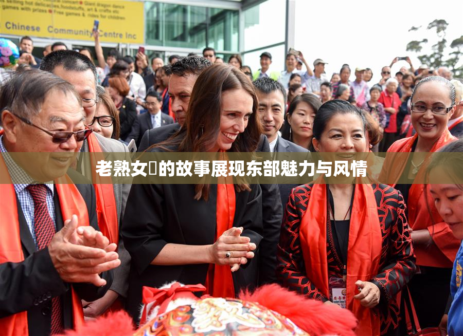 老熟女黃的故事展现东部魅力与风情