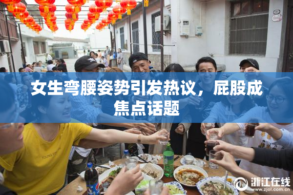 女生弯腰姿势引发热议，屁股成焦点话题
