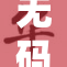 无码国产精品带你体验全新视听盛宴！