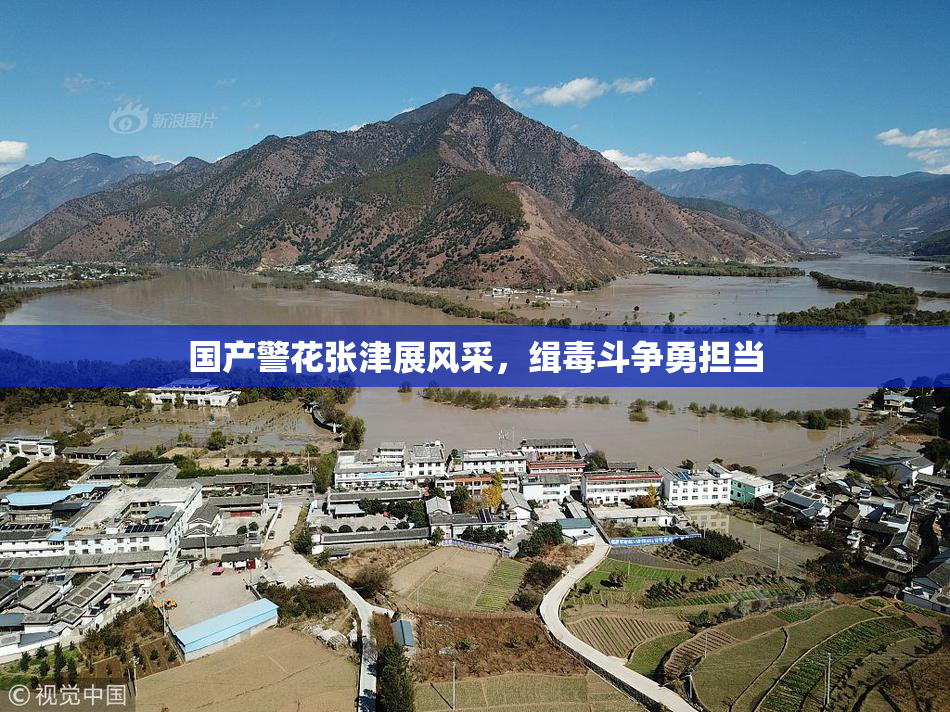 国产警花张津展风采，缉毒斗争勇担当