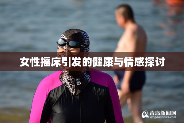 女性摇床引发的健康与情感探讨