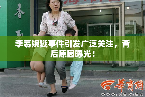 李慕婉戮事件引发广泛关注，背后原因曝光！