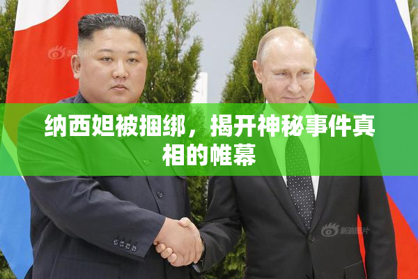 纳西妲被捆绑，揭开神秘事件真相的帷幕