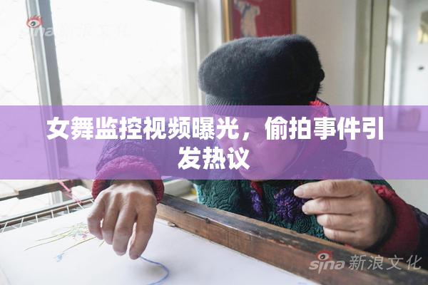 女舞监控视频曝光，偷拍事件引发热议