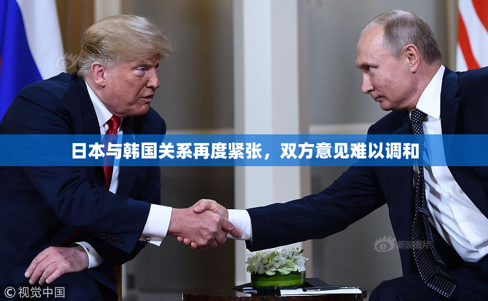 日本与韩国关系再度紧张，双方意见难以调和