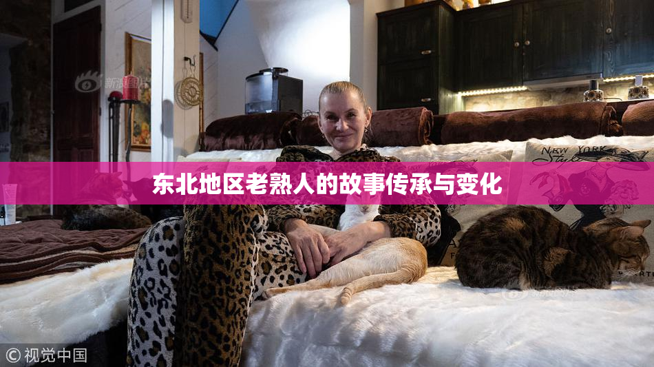 东北地区老熟人的故事传承与变化