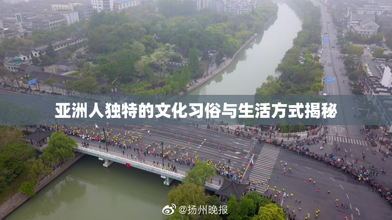 亚洲人独特的文化习俗与生活方式揭秘