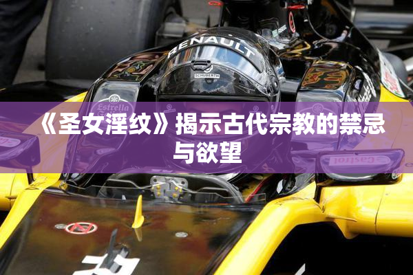 《圣女淫纹》揭示古代宗教的禁忌与欲望