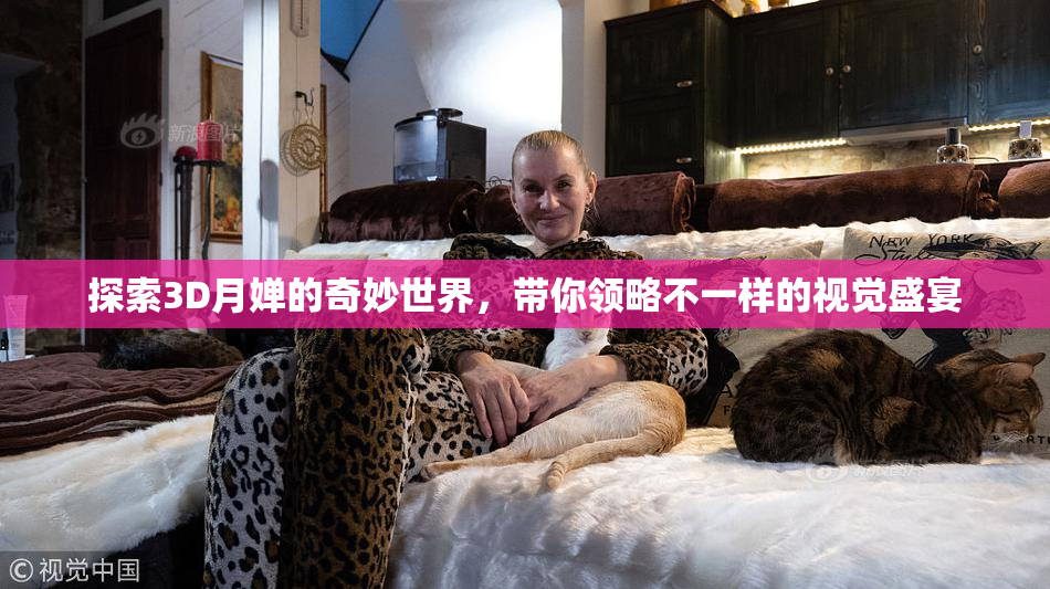 探索3D月婵的奇妙世界，带你领略不一样的视觉盛宴